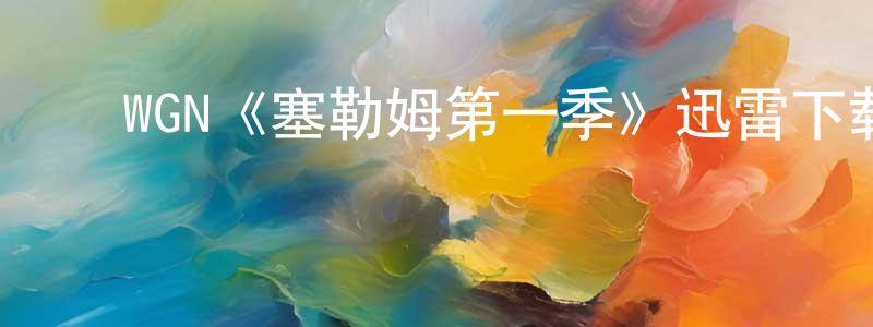 陈梓浩的动漫综艺大全,WGN《塞勒姆第一季》迅雷下载/在线观看/百度云-灵异/惊悚-美剧天堂